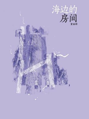 cover image of 海边的房间